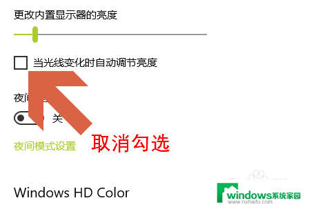 电脑屏幕出现亮度调节怎样关闭 Win10电脑如何停止屏幕亮度自动调节