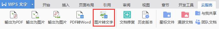 wps图片转文字 wps图片转文字ocr