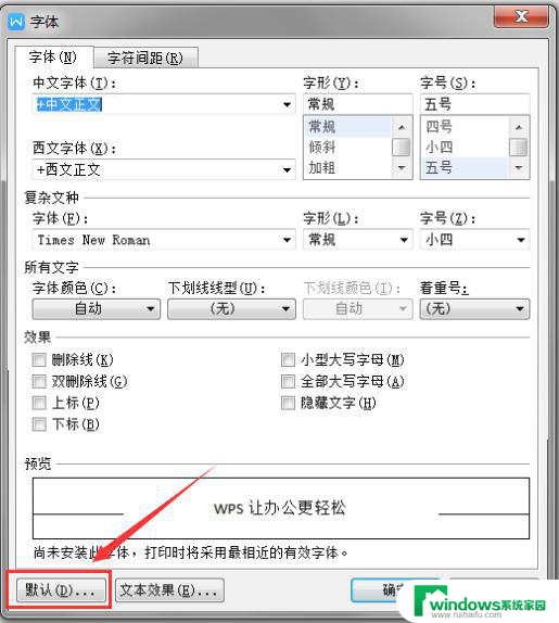 wps如何设置默认字体和字体大小 wps如何设置默认字体样式和字体大小