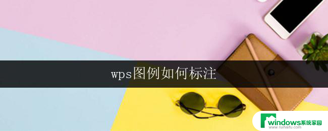 wps图例如何标注 wps图表标注方法