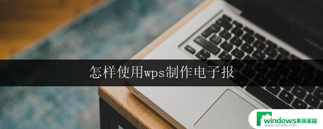 怎样使用wps制作电子报 使用wps软件设计电子报