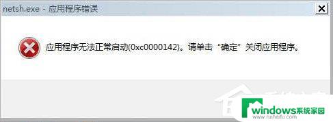 0xc0000142应用程序无法启动win7 Win7应用程序无法正常启动0xc0000142怎么办