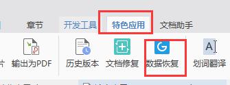 wps如何恢复数据 wps如何恢复未保存的文档数据