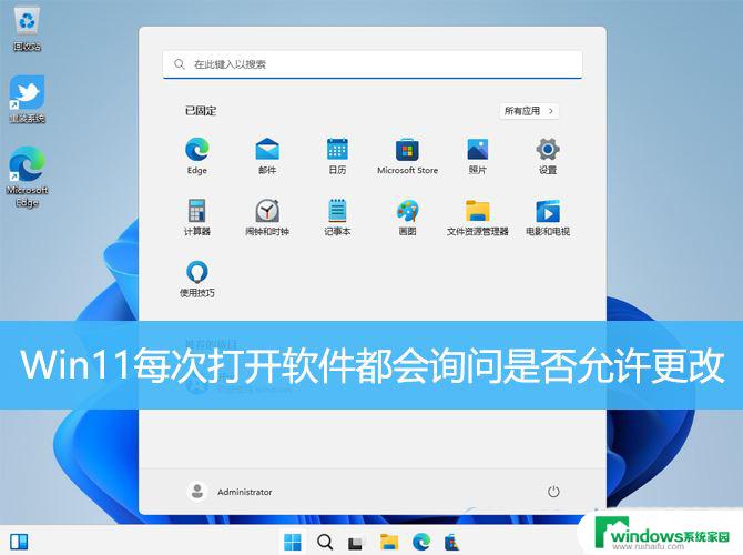 win11每次打开应用都有弹窗 Win11软件每次打开都询问是否允许更改怎么办