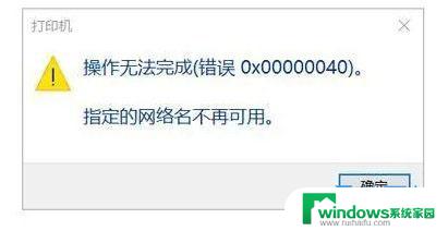 打印机共享0x0000040b Win11打印机错误0X00000040网络名不再有效