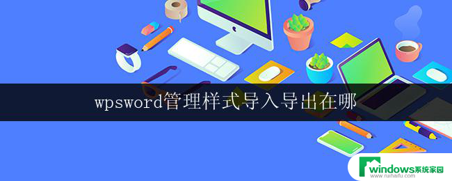 wpsword管理样式导入导出在哪 wps文字管理样式导入导出方法