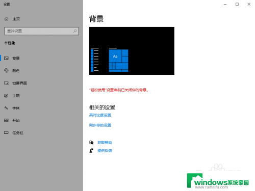 win10轻松使用设置当前已关闭你的背景 Win10背景图片被轻松使用关闭怎么取消