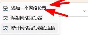windows11添加网络位置 Windows11在此电脑中如何添加网络位置