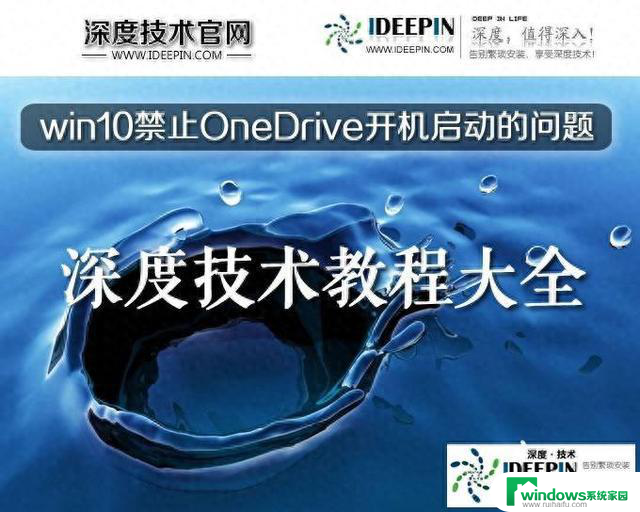 win10正式版如何禁止OneDrive开机启动的问题及解决方法
