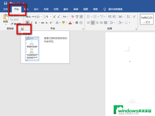 怎么清除剪切板上的内容 如何清除Word剪切板上的内容