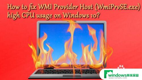 wmi provider host突然占用很高 如何解决WMI Provider Host的高CPU使用率问题