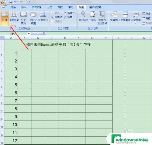 如何取消excel显示第1页 Excel表格中怎样去掉第1页字样