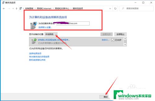 win10局域网流媒体共享 win10如何实现媒体流共享设置