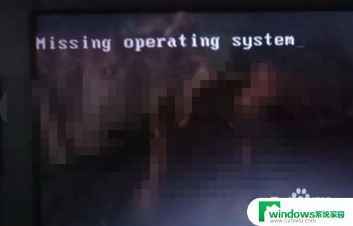 电脑开机显示缺少操作怎么办 missing operating system怎么恢复