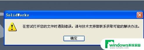 solidworks尝试打开文件时发生错误 SolidWorks2019打开文件报错怎么办