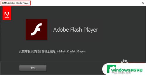 电脑怎么删除flash插件 如何彻底删除win10上的flash插件