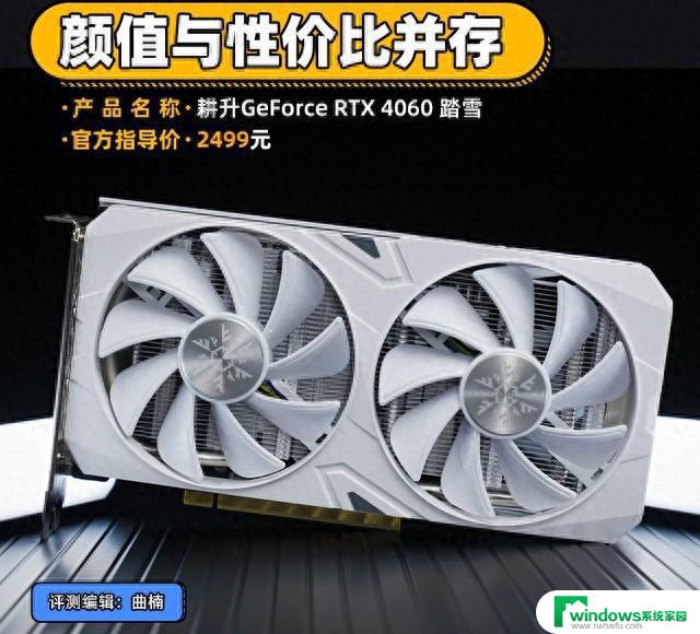 耕升RTX 4060踏雪显卡评测 颜值与性价比并存：全面分析性能与设计，最具性价比的选择