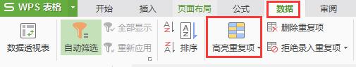 wps怎么快速筛选重复内容 wps如何快速筛选重复内容