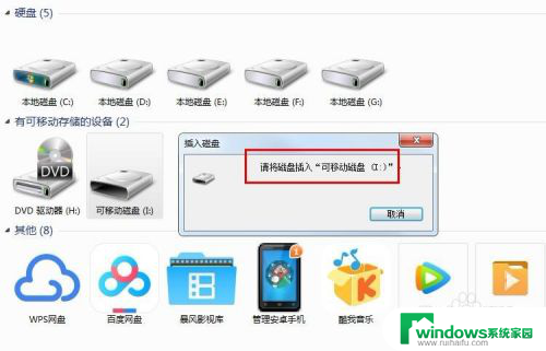 u盘提示请插入磁盘 U盘插入电脑提示为可移动磁盘但无法访问怎么处理