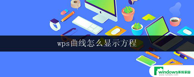 wps曲线怎么显示方程 wps曲线方程怎么展示