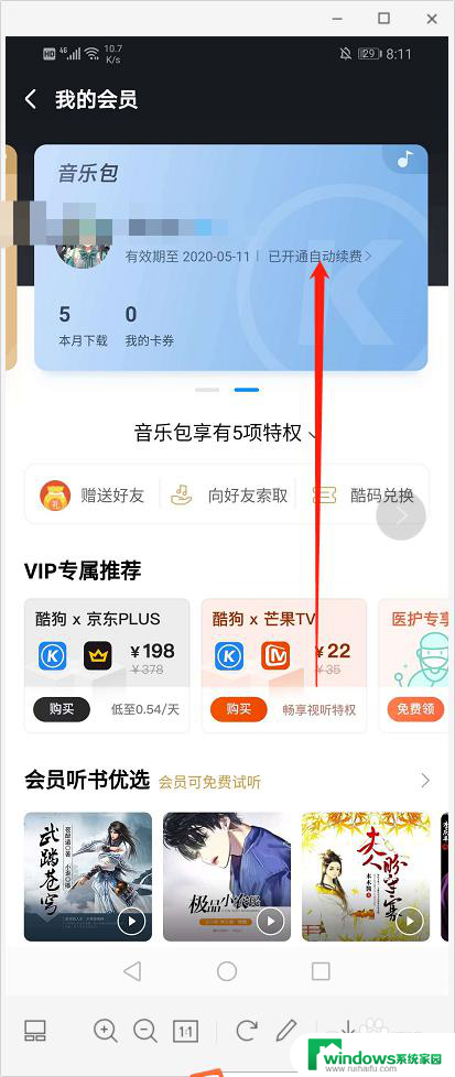 怎样去掉酷狗音乐每月自动续费 酷狗音乐自动续费关闭方法