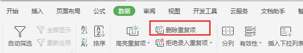 wps表格中的去重在哪里 wps表格中的去重操作步骤