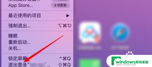 苹果电脑界面怎么退出 怎样在苹果电脑上退出登录界面