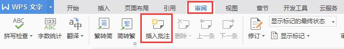 wps如何在文档文字内使用下批注 wps文字如何使用下批注功能