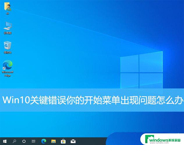 win10用户开始菜单出现问题 Win10升级后开始菜单出现问题怎么解决