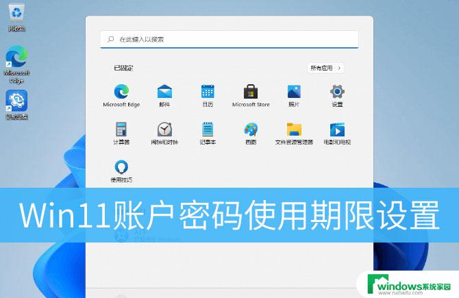 windows11重新调整密码的时间 Win11账户密码有效期设置方法