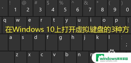 win10怎么打开虚拟键盘快捷键 怎样使用虚拟键盘快捷键