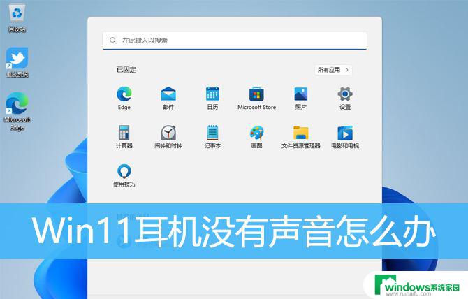 win11耳机没声音怎么回事 Win11耳机插上去没声音怎么解决