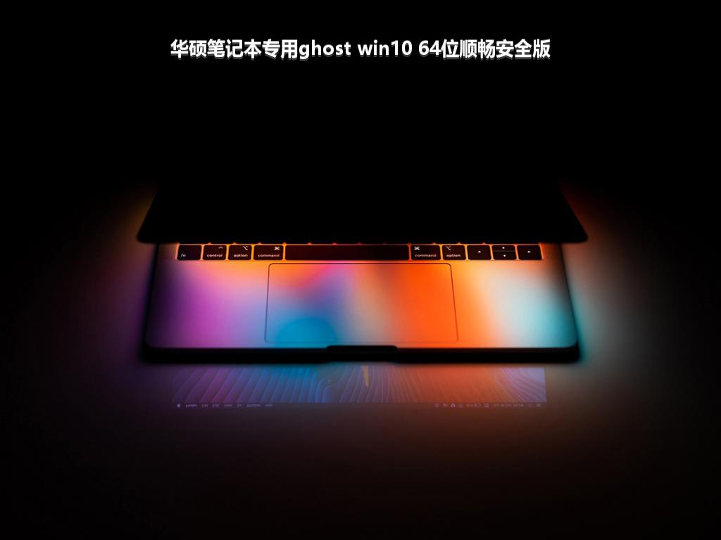 华硕笔记本专用ghost win10 64位顺畅安全版