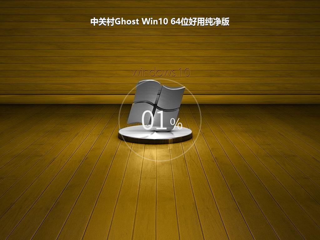 中关村Ghost Win10 64位好用纯净版