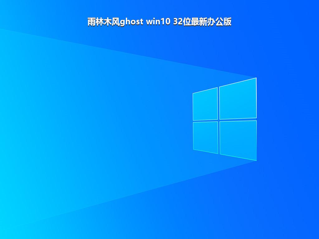 雨林木风ghost win10 32位最新办公版