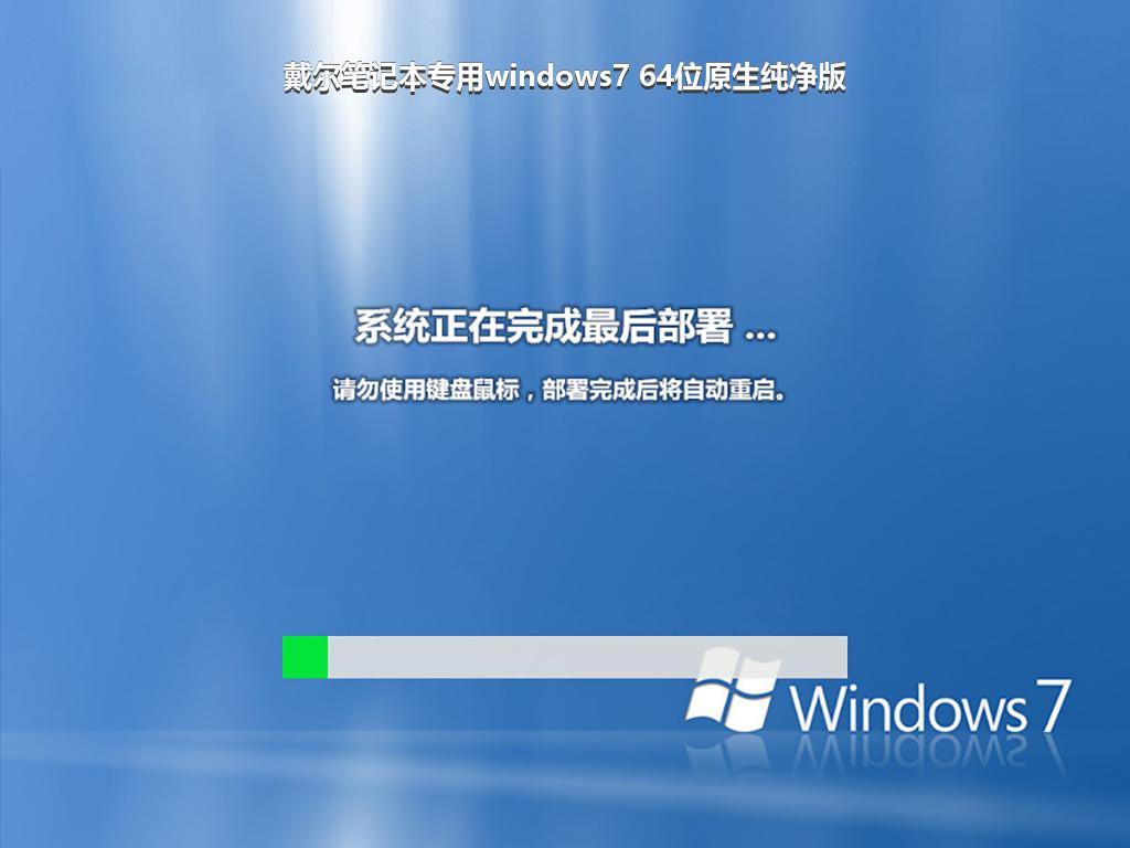 戴尔笔记本专用windows7 64位原生纯净版