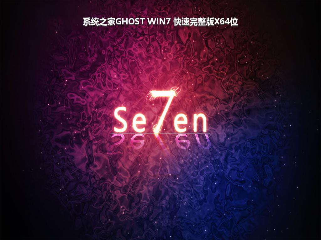 系统之家GHOST WIN7 快速完整版X64位