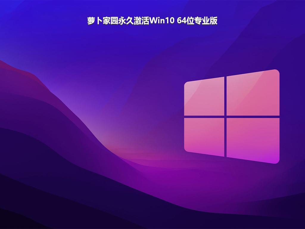 萝卜家园永久激活Win10 64位专业版