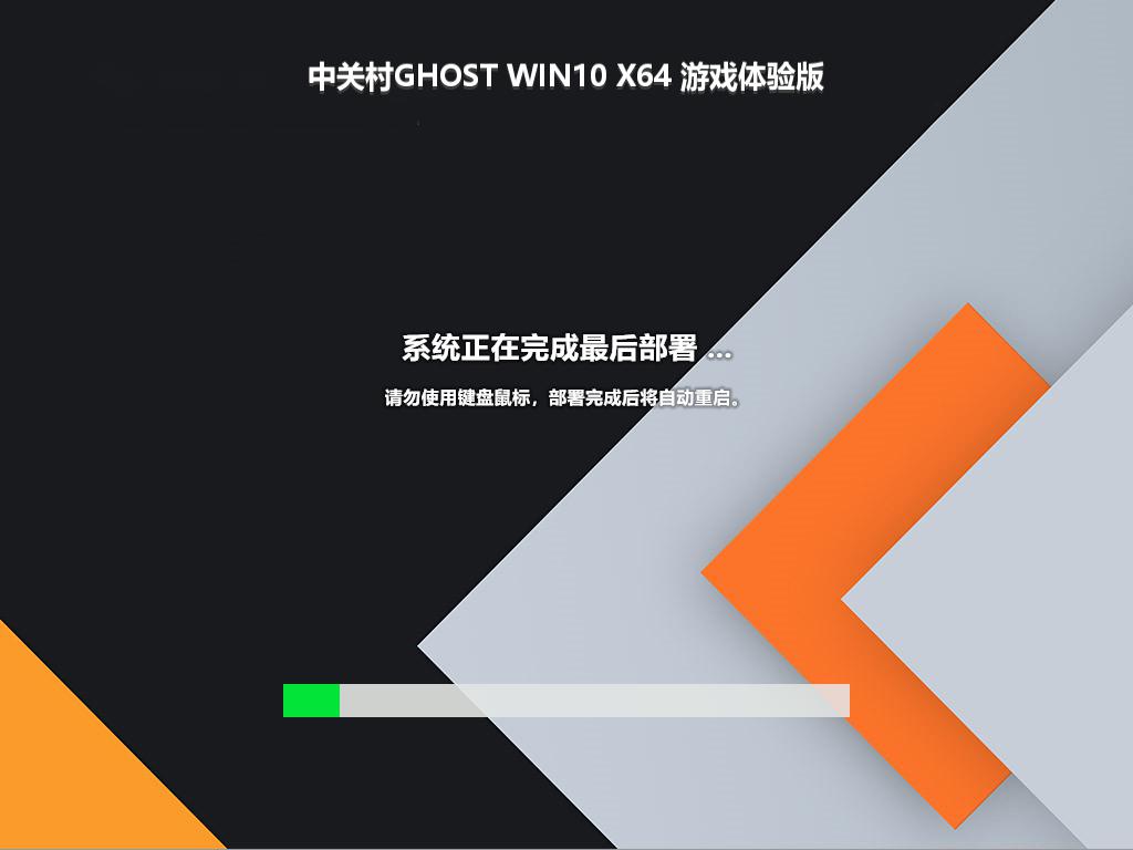 中关村GHOST WIN10 X64 游戏体验版