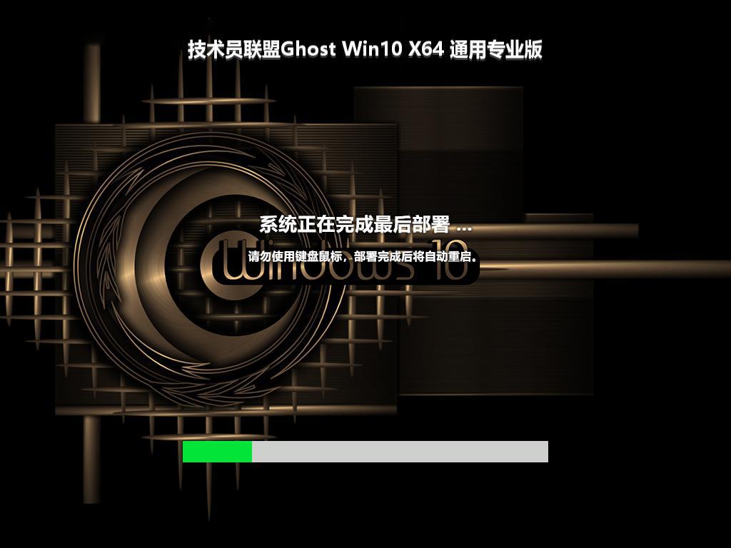 技术员联盟Ghost Win10 X64 通用专业版