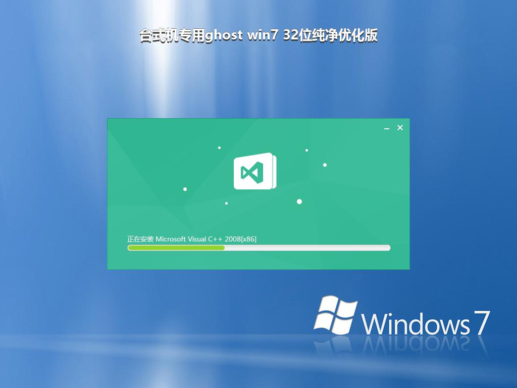 台式机专用ghost win7 32位纯净优化版