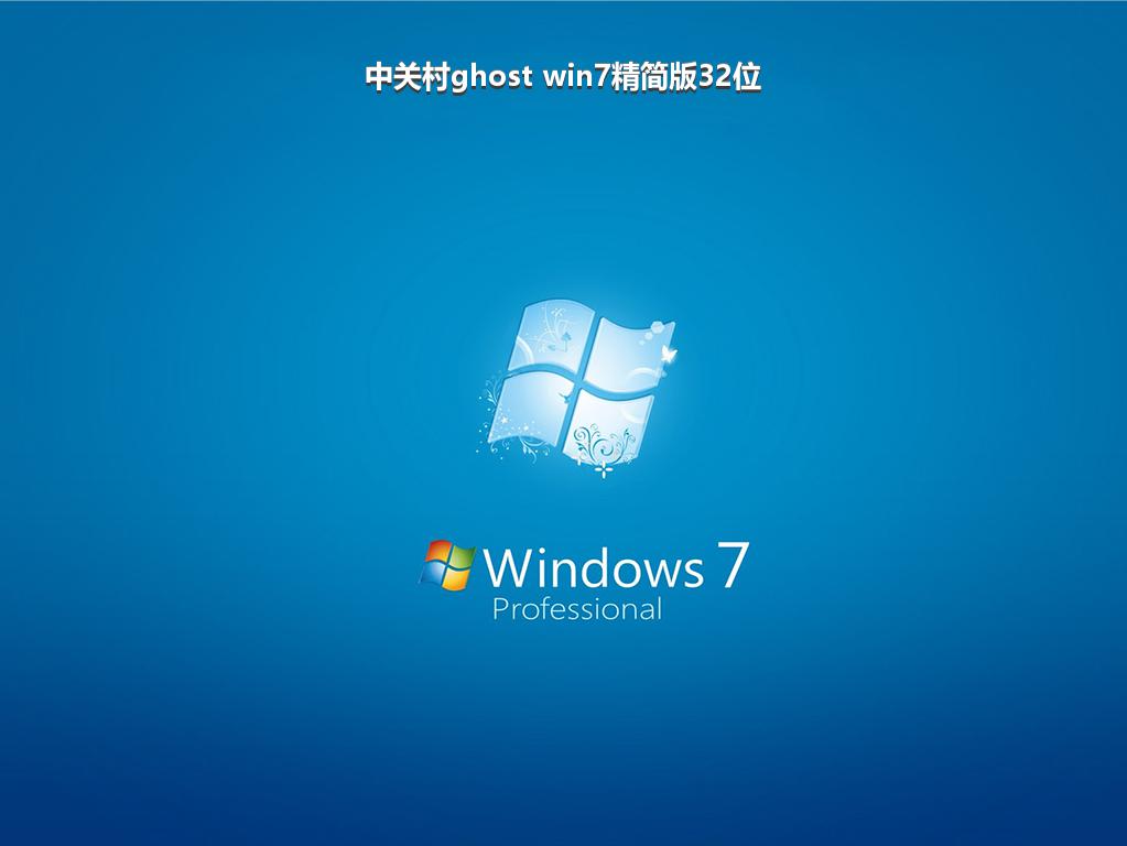 中关村ghost win7精简版32位