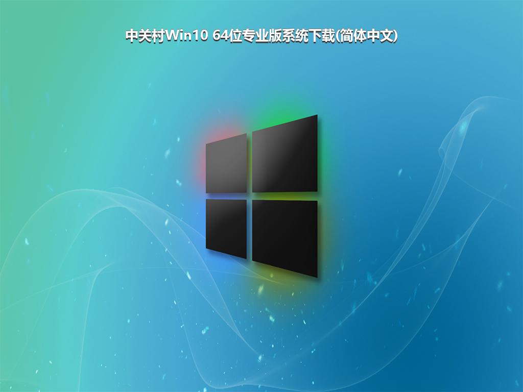 中关村Win10 64位专业版系统下载(简体中文)