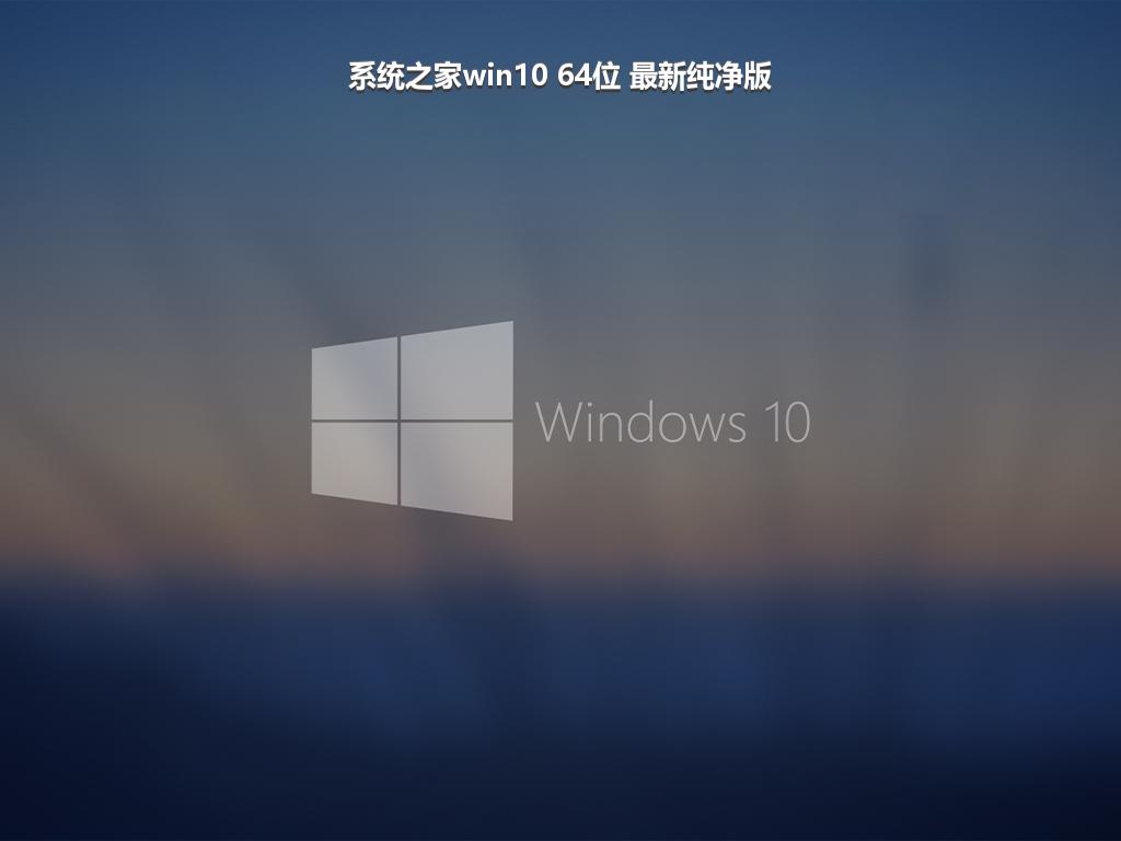 系统之家win10 64位 最新纯净版