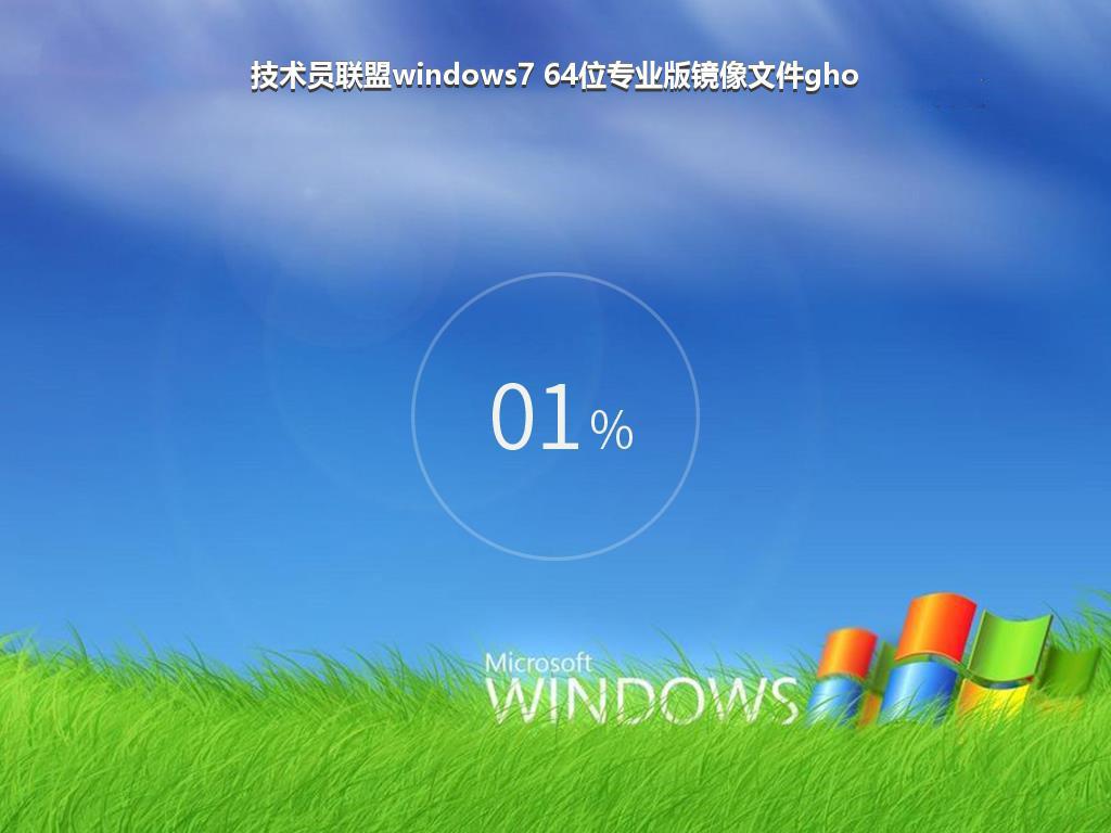 技术员联盟windows7 64位专业版镜像文件gho