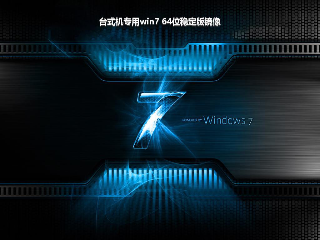 台式机专用win7 64位稳定版镜像