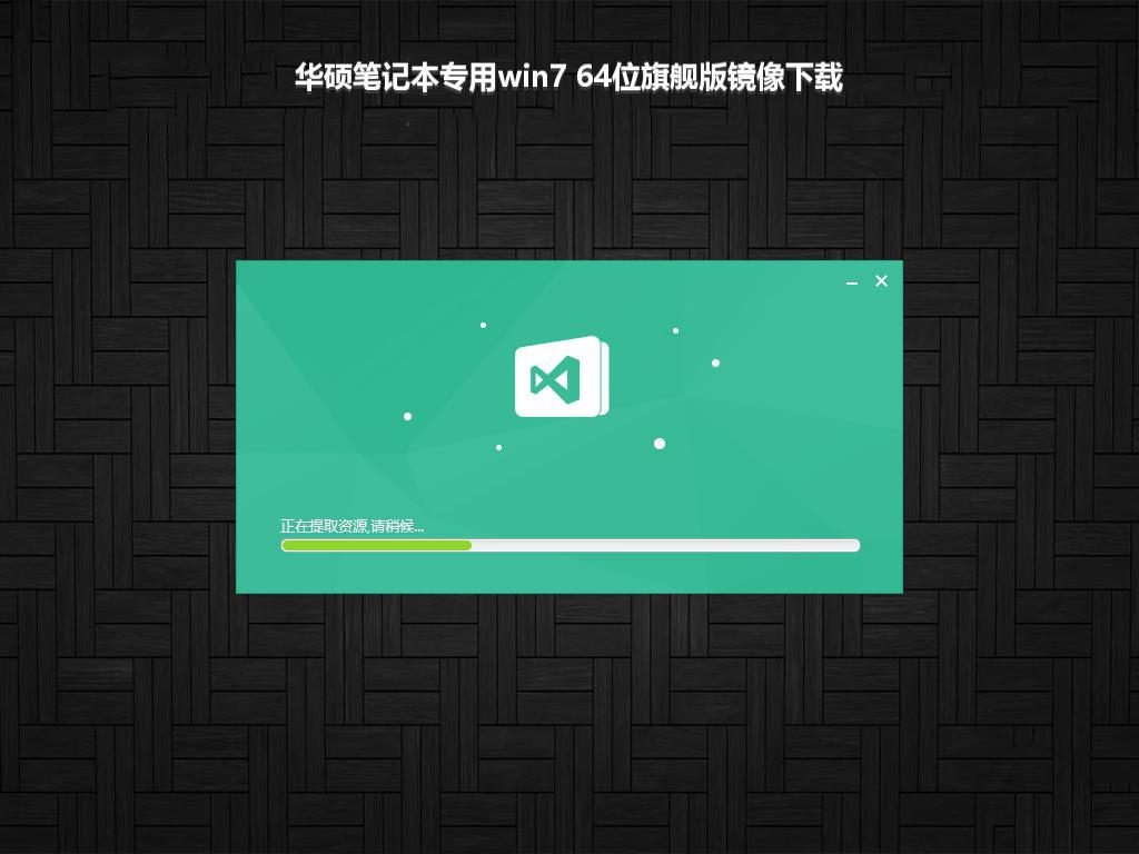 华硕笔记本专用win7 64位旗舰版镜像下载