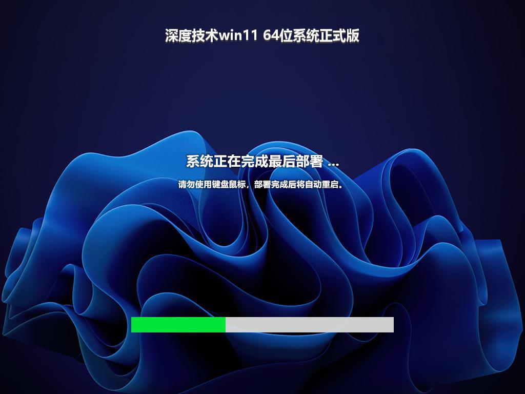 深度技术win11 64位系统正式版