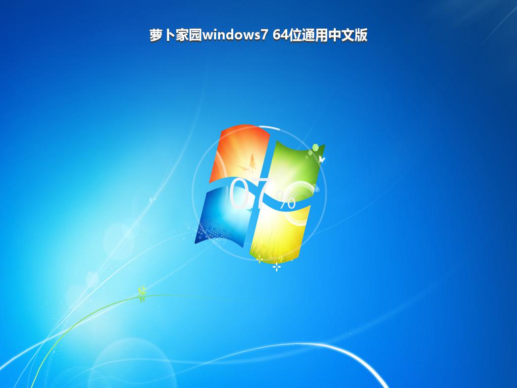 萝卜家园windows7 64位通用中文版