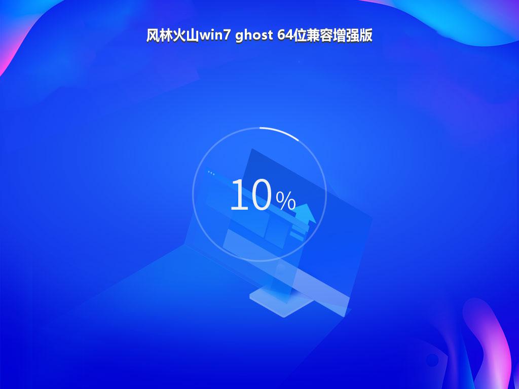 风林火山win7 ghost 64位兼容增强版